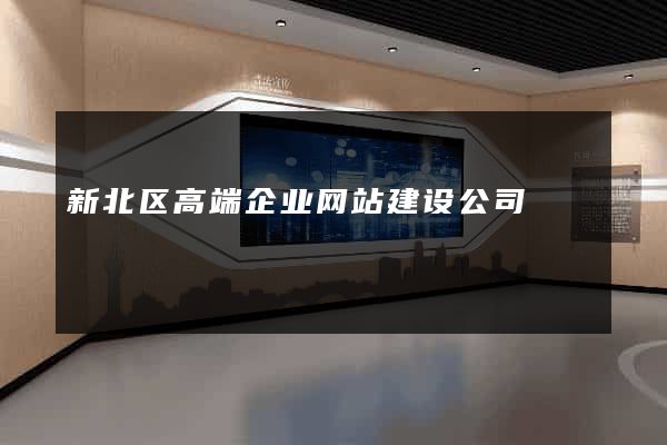 新北区高端企业网站建设公司