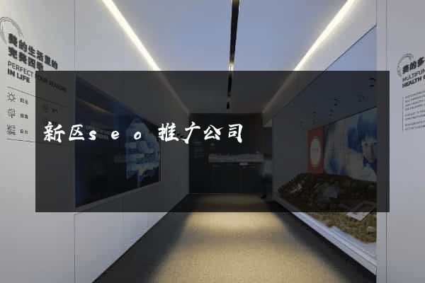 新区seo推广公司