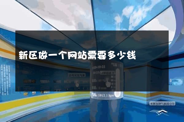 新区做一个网站需要多少钱