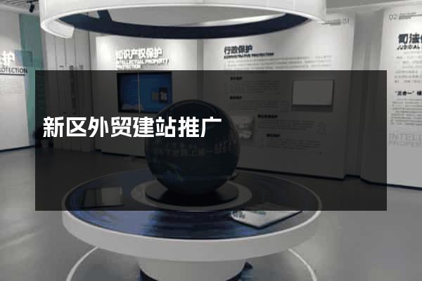 新区外贸建站推广