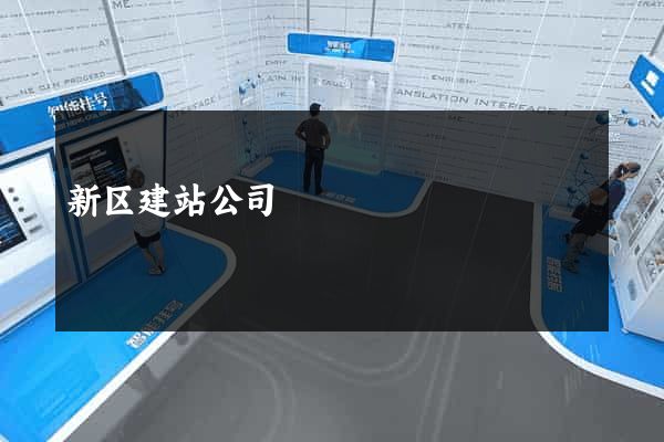 新区建站公司