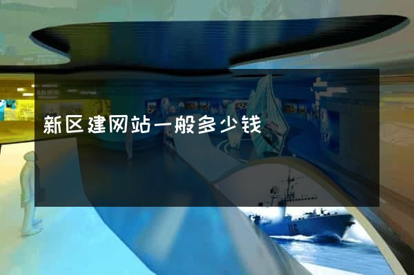新区建网站一般多少钱