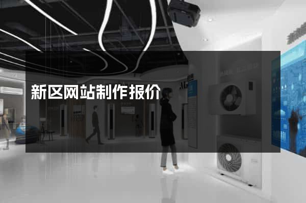 新区网站制作报价