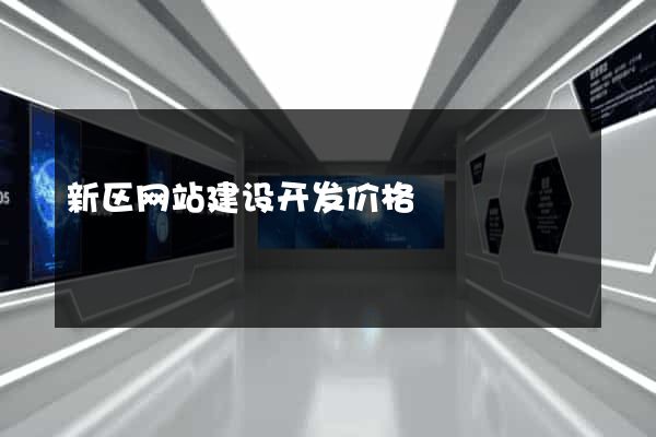 新区网站建设开发价格