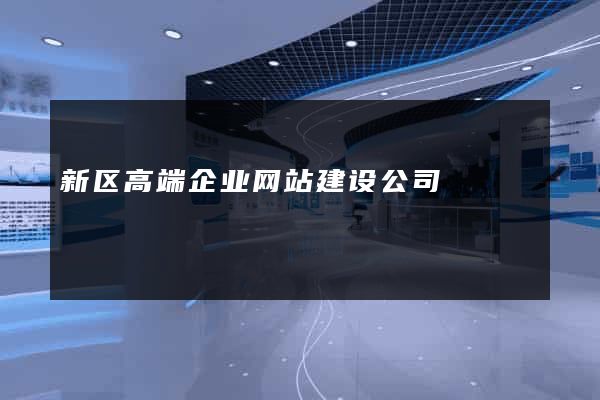 新区高端企业网站建设公司