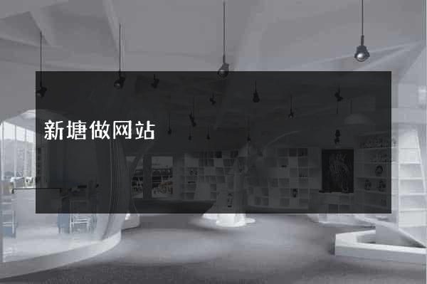 新塘做网站