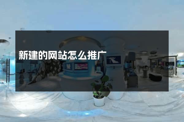 新建的网站怎么推广