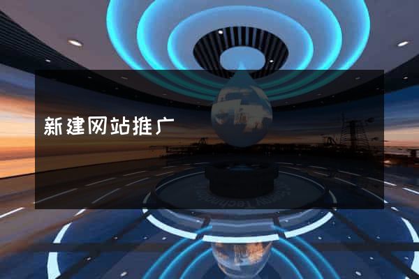 新建网站推广