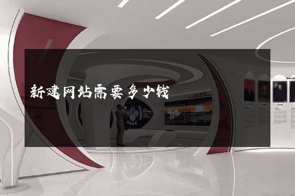 新建网站需要多少钱
