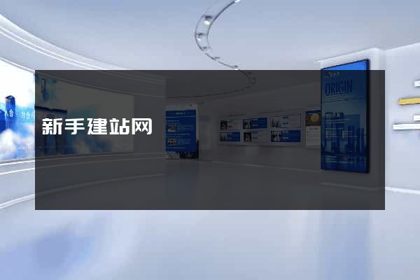 新手建站网