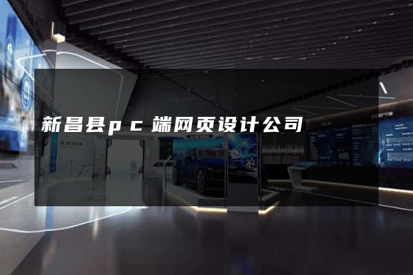 新昌县pc端网页设计公司