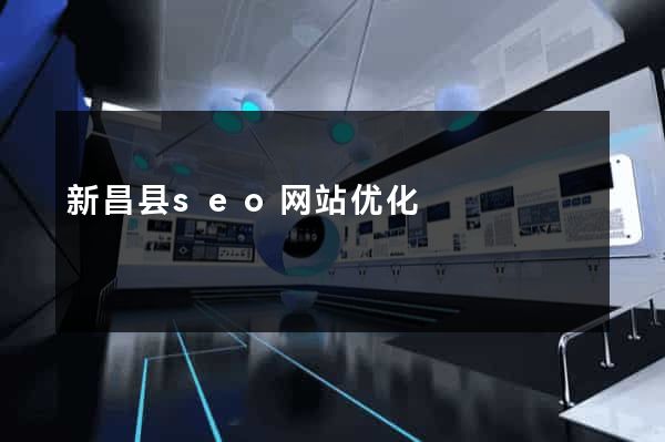 新昌县seo网站优化