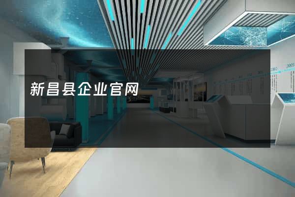 新昌县企业官网