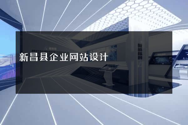 新昌县企业网站设计