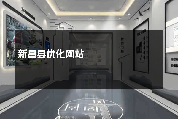 新昌县优化网站