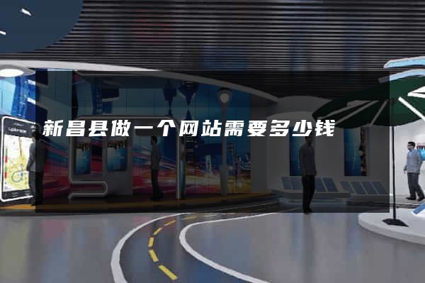 新昌县做一个网站需要多少钱