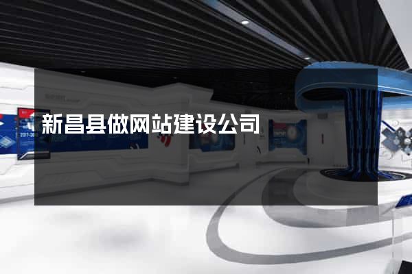 新昌县做网站建设公司