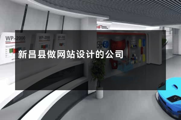 新昌县做网站设计的公司