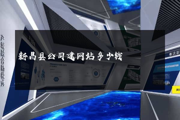 新昌县公司建网站多少钱