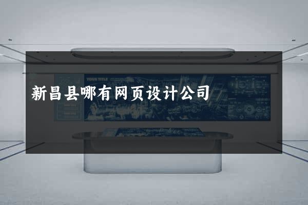 新昌县哪有网页设计公司