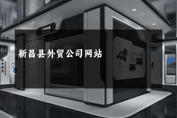 新昌县外贸公司网站