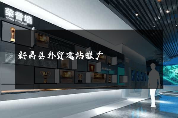 新昌县外贸建站推广