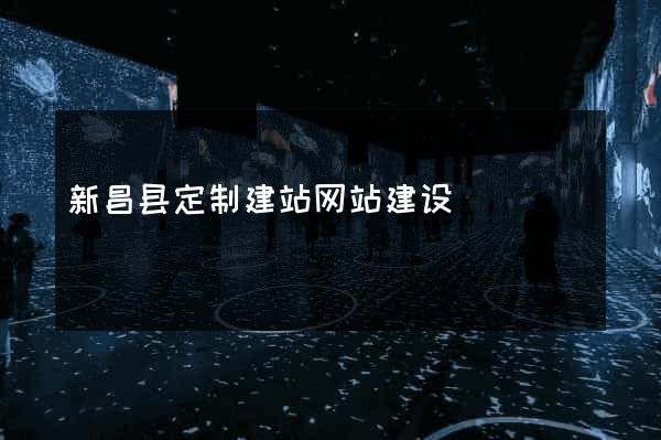 新昌县定制建站网站建设