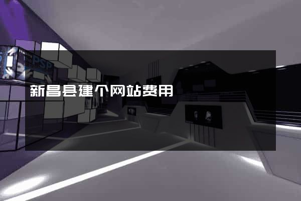 新昌县建个网站费用