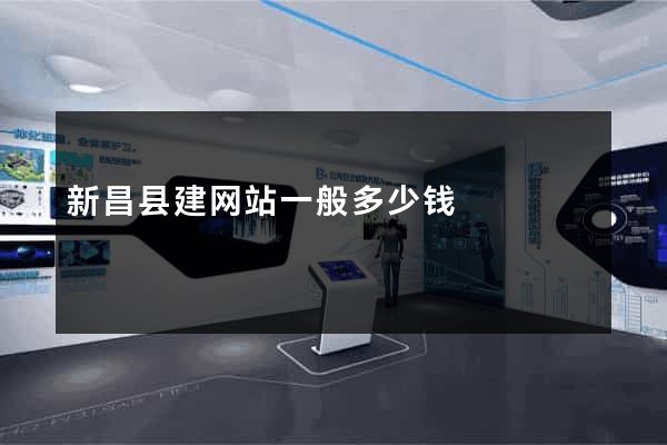 新昌县建网站一般多少钱