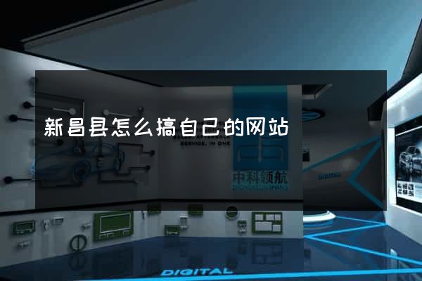 新昌县怎么搞自己的网站
