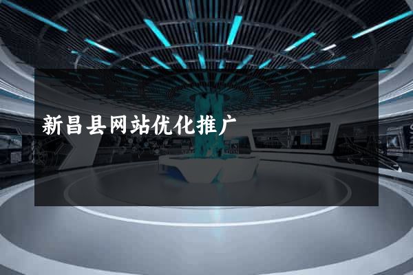 新昌县网站优化推广