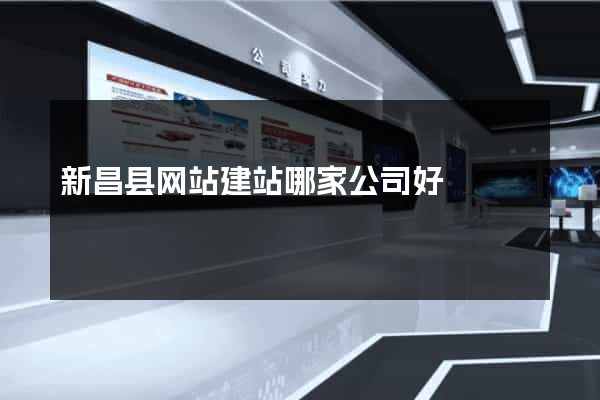 新昌县网站建站哪家公司好