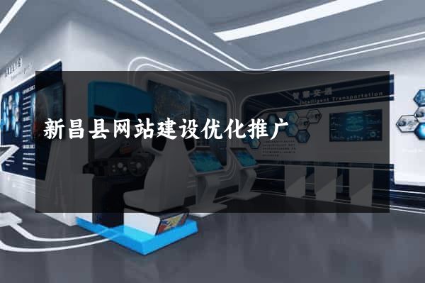 新昌县网站建设优化推广