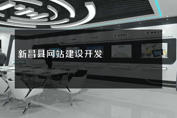 新昌县网站建设开发
