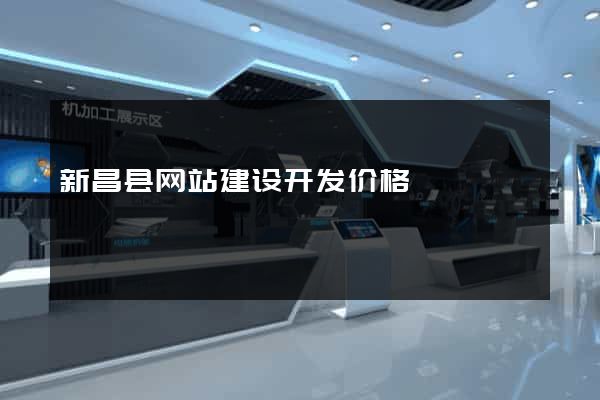 新昌县网站建设开发价格