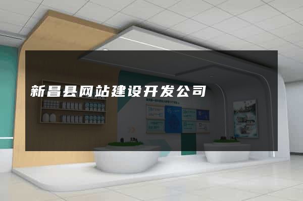 新昌县网站建设开发公司