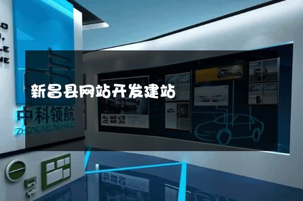 新昌县网站开发建站