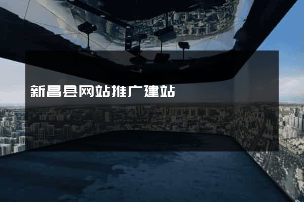 新昌县网站推广建站