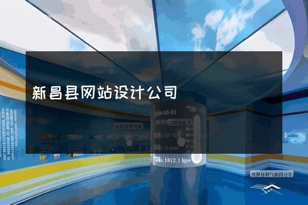 新昌县网站设计公司