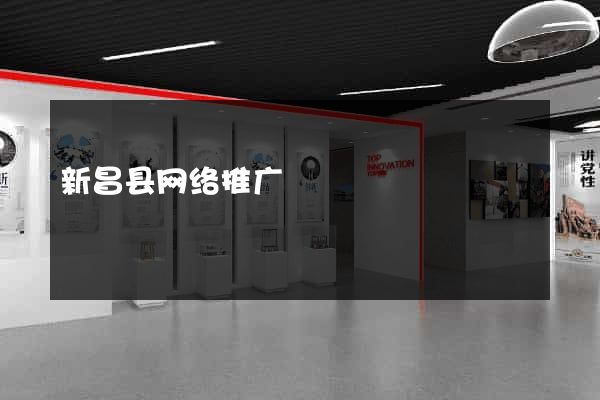 新昌县网络推广