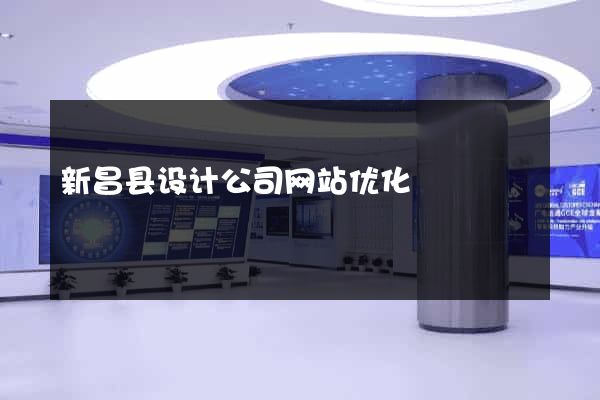 新昌县设计公司网站优化