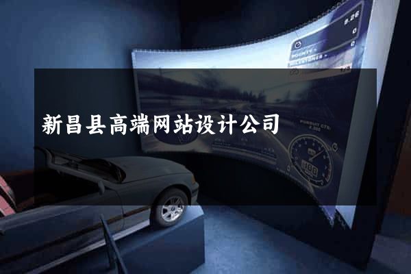 新昌县高端网站设计公司