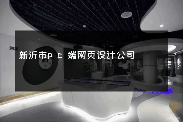 新沂市pc端网页设计公司