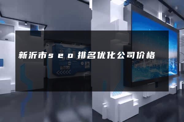 新沂市seo排名优化公司价格