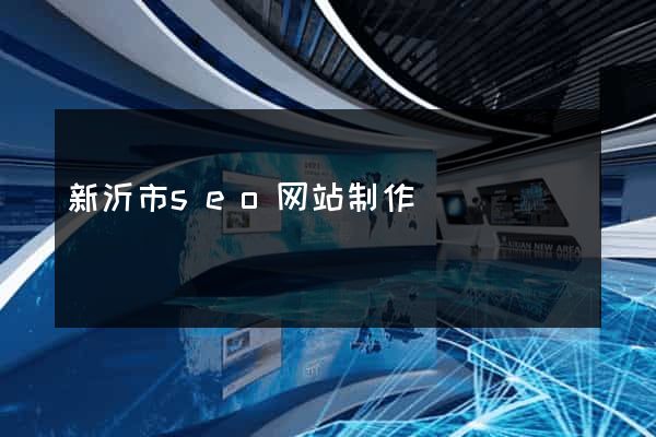 新沂市seo网站制作