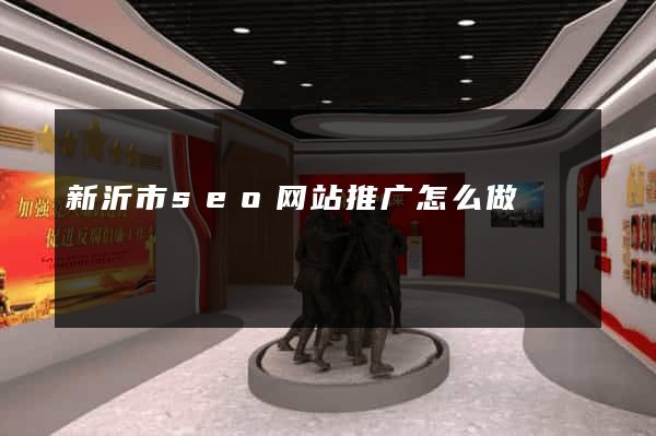 新沂市seo网站推广怎么做