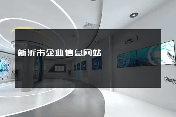 新沂市企业信息网站