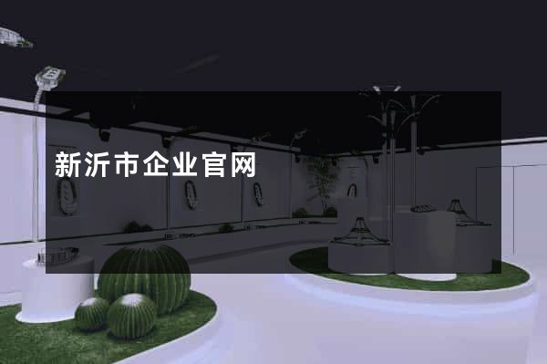 新沂市企业官网