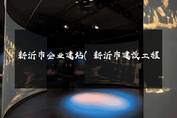 新沂市企业建站(新沂市建设工程) 新沂市企业建站(新沂市建设工程)