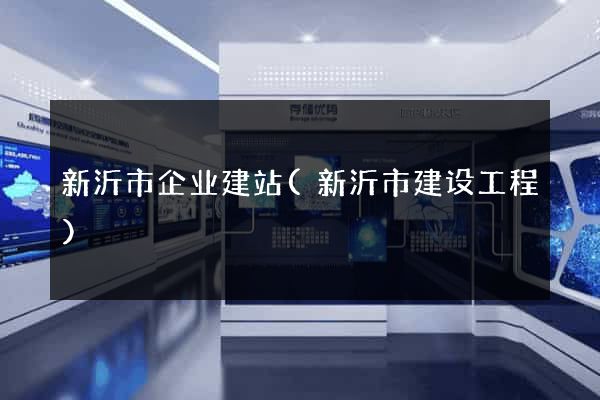 新沂市企业建站(新沂市建设工程)